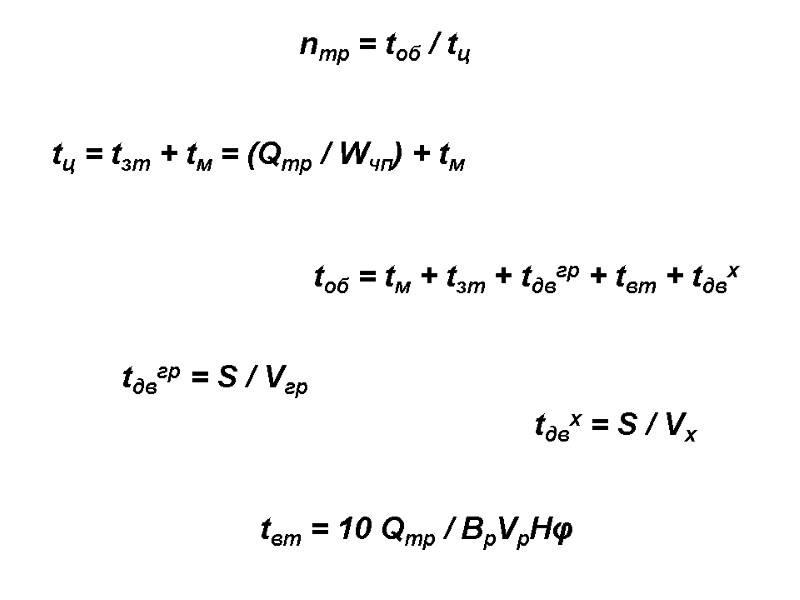 nтр = tоб / tц  tц = tзт + tм = (Qтр /